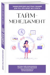 <не указано> Тайм-менеджмент. Для тех, кто хочет все успеть