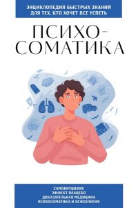 <не указано> Психосоматика. Для тех, кто хочет все успеть