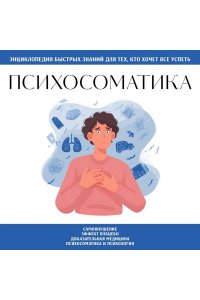 <не указано> Психосоматика. Для тех, кто хочет все успеть