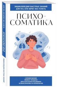 <не указано> Психосоматика. Для тех, кто хочет все успеть