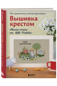 Сантарелли Т. Вышивка крестом. Милые схемы от Lilli Violette