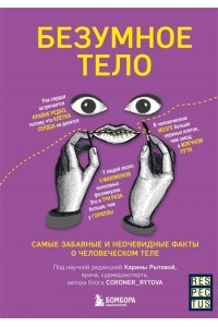 Рытова К.В. Безумное тело. Самые забавные и неочевидные факты о человеческом теле