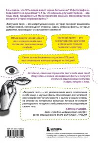 Рытова К.В. Безумное тело. Самые забавные и неочевидные факты о человеческом теле