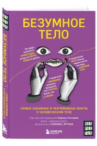 Рытова К.В. Безумное тело. Самые забавные и неочевидные факты о человеческом теле