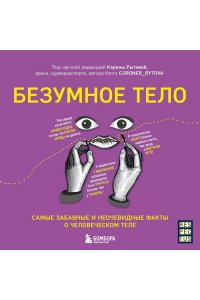 Рытова К.В. Безумное тело. Самые забавные и неочевидные факты о человеческом теле