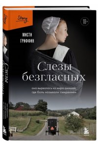Гриффин М. Слезы безгласных. Она вырвалась из мира амишей, где боль называли смирением