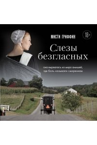 Гриффин М. Слезы безгласных. Она вырвалась из мира амишей, где боль называли смирением