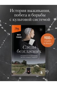 Гриффин М. Слезы безгласных. Она вырвалась из мира амишей, где боль называли смирением