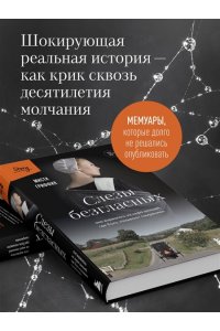 Гриффин М. Слезы безгласных. Она вырвалась из мира амишей, где боль называли смирением