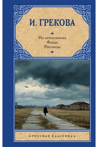 Грекова И. На испытаниях.Фазан. Рассказы