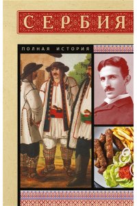 Стоянович Д. Сербия. Полная история