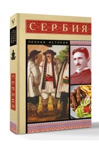 Стоянович Д. Сербия. Полная история