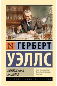 Уэллс Г. Похищенная бацилла