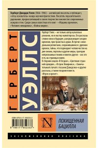 Уэллс Г. Похищенная бацилла