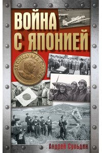 Сульдин А.В. Война с Японией