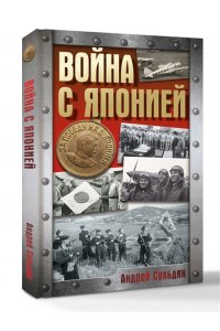 Сульдин А.В. Война с Японией