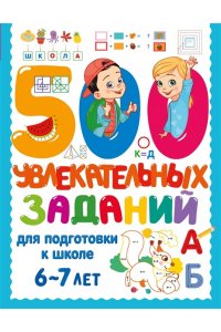 Дмитриева В.Г. 500 увлекательных заданий для подготовки к школе. 6-7 лет