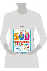Дмитриева В.Г. 500 увлекательных заданий для подготовки к школе. 6-7 лет