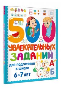 Дмитриева В.Г. 500 увлекательных заданий для подготовки к школе. 6-7 лет