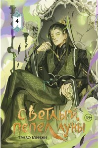 Тэнло В. Светлый пепел луны. Книга 4 (коллекционное издание)