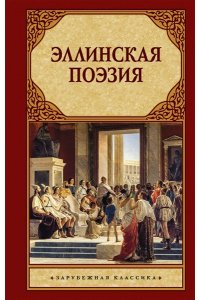 Без А. Эллинская поэзия