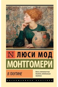 Монтгомери Л. В паутине