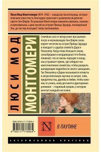 Монтгомери Л. В паутине