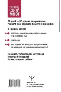 Могучий Антон Гибкий ум за 50 дней. Тренажер для мозга, который развивает гибкость мышления, укрепляет память и внимание