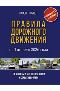 Громов П.М. Правила дорожного движения с примерами, иллюстрациями и комментариями на 1 апреля 2026 года. Автовизитка в подарок