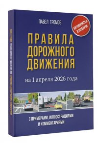 Громов П.М. Правила дорожного движения с примерами, иллюстрациями и комментариями на 1 апреля 2026 года. Автовизитка в подарок