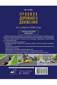 Громов П.М. Правила дорожного движения с примерами, иллюстрациями и комментариями на 1 апреля 2026 года. Автовизитка в подарок