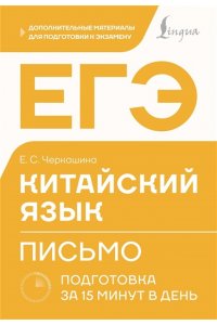 Черкашина Е.С. ЕГЭ. Китайский язык. Письмо. Подготовка за 15 минут в день