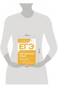 Черкашина Е.С. ЕГЭ. Китайский язык. Письмо. Подготовка за 15 минут в день