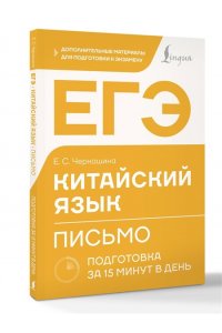 Черкашина Е.С. ЕГЭ. Китайский язык. Письмо. Подготовка за 15 минут в день