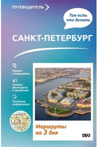 Бабушкин С.М. Санкт-Петербург. Что там делать. Маршруты на 3 дня
