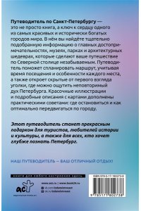 Бабушкин С.М. Санкт-Петербург. Что там делать. Маршруты на 3 дня
