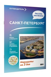 Бабушкин С.М. Санкт-Петербург. Что там делать. Маршруты на 3 дня