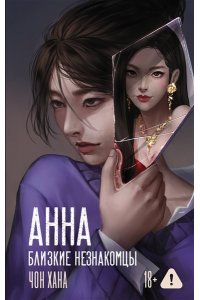 Чон Хана АННА. Близкие незнакомцы