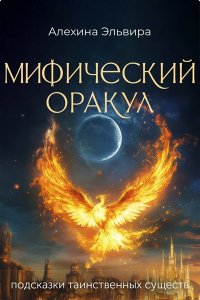 Алехина Э.Р. Мифический оракул: подсказки таинственных существ