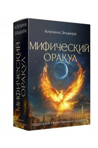 Алехина Э.Р. Мифический оракул: подсказки таинственных существ