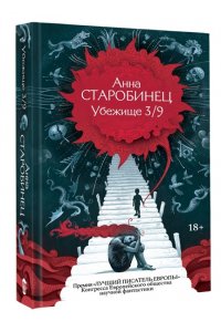 Старобинец А.А. Убежище 3/9