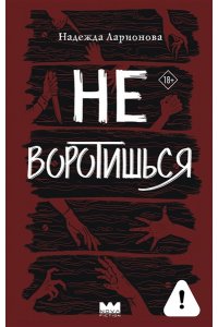 Ларионова Н.М. Не воротишься