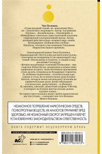 Паланик Ч. Кто все расскажет