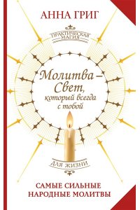Григ Анна Молитва ? Свет, который всегда с тобой. Самые сильные народные молитвы