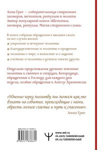Григ Анна Молитва ? Свет, который всегда с тобой. Самые сильные народные молитвы