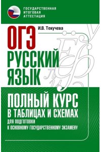 Текучева И.В. ОГЭ. Русский язык. Полный курс в таблицах и схемах для подготовки к ОГЭ