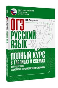 Текучева И.В. ОГЭ. Русский язык. Полный курс в таблицах и схемах для подготовки к ОГЭ
