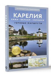 . Карелия. Кижи, Валаам, Соловки. Путеводитель пешеходам