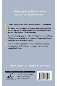 . Карелия. Кижи, Валаам, Соловки. Путеводитель пешеходам