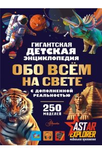 Ликсо В.В., Барановская И.Г. Гигантская детская энциклопедия обо всём на свете с дополненной реальностью